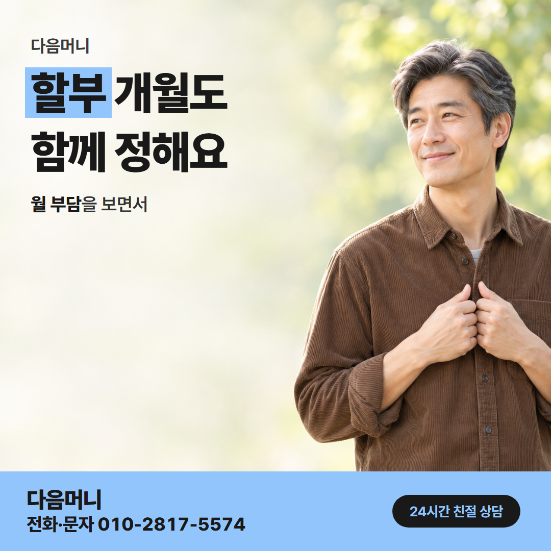 다음머니 울산카드깡 할부 조건 안내